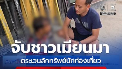 รวบชาวเมียนมา ตระเวนลักทรัพย์นักท่องเที่ยว