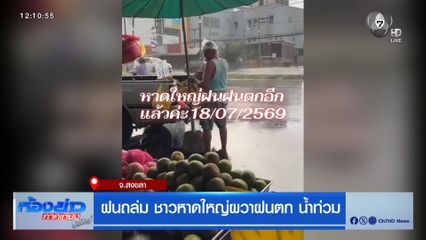ฝนถล่ม หวั่นทวีความรุนแรงจนเดือดร้อน