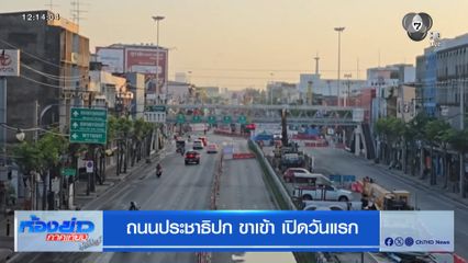 ถนนประชาธิปก ขาเข้า เปิดวันแรก