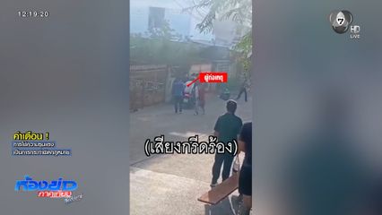 กลุ่มวัยรุ่นยกพวกทำร้ายคู่อริ ต่อหน้าชาวบ้านนับสิบคน