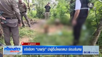 แจ้งข้อหา นายทุ่ง ฆ่าผู้อื่นโดยเจตนา ซ่อนเร้นศพ