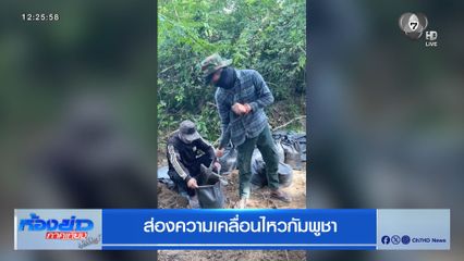 ส่องความเคลื่อนไหวกัมพูชา
