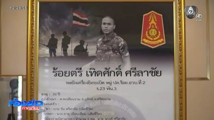 สดุดีทหารกล้า ร.ต. เทิดศักดิ์ ศรีลาชัย
