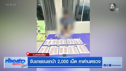 จับหนุ่มขนยาบ้า 2,000 เม็ด คาด่านตรวจ