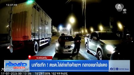 นาทีระทึก ! ตชด.ไล่ล่าแก๊งค้ายา กลางแยกไฟแดง