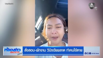 สั่งสอบ-พักงาน วินิจฉัยพลาด ทำคนไข้ตาย