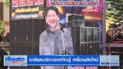 อาลัยสมาชิกวงทศกัณฐ์ เหยื่อเพลิงไหม้