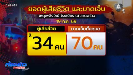 เสียชีวิตเพิ่ม เพลิงไหม้ โรงเบียร์ฯ รวม 34 คน