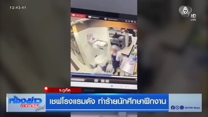 เชฟโรงแรมดัง ทำร้ายนักศึกษาฝึกงาน