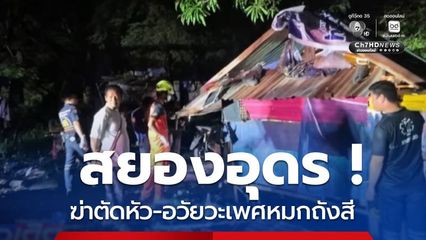 แจ้งข้อหา นายทุ่ง ฆ่าผู้อื่นโดยเจตนา ซ่อนเร้นศพ
