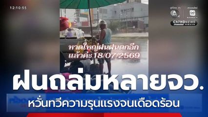 ฝนถล่ม หวั่นทวีความรุนแรงจนเดือดร้อน