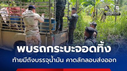 เจ้าหน้าที่พบรถกระบะ ท้ายมีถังบรรจุน้ำมัน คาดลักลอบส่งออกเพื่อนบ้าน