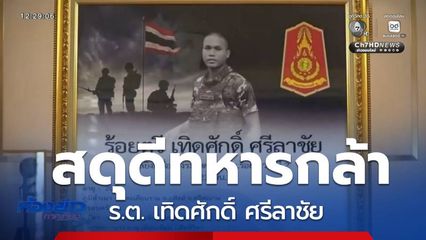 สดุดีทหารกล้า ร.ต. เทิดศักดิ์ ศรีลาชัย