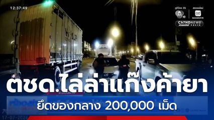 นาทีระทึก ! ตชด.ไล่ล่าแก๊งค้ายา กลางแยกไฟแดง