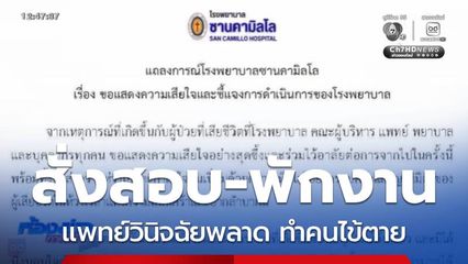 สั่งสอบ-พักงาน วินิจฉัยพลาด ทำคนไข้ตาย