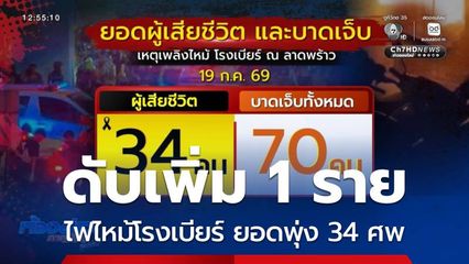 เสียชีวิตเพิ่ม เพลิงไหม้ โรงเบียร์ฯ รวม 34 คน