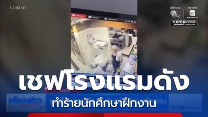 เชฟโรงแรมดัง ทำร้ายนักศึกษาฝึกงาน