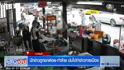 นักข่าวถูกชกต่อย-ทำร้าย ปมไปทำข่าวการเมือง