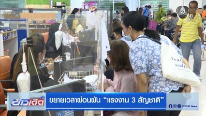 ขยายเวลาผ่อนผัน “แรงงาน 3 สัญชาติ”