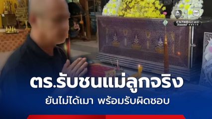 ตร.ขับรถกระบะพุ่งชนจักรยานยนต์ แม่ดับ ลูกสาหัส 2 คน ยันไม่ได้เมา พร้อมรับผิดชอบ