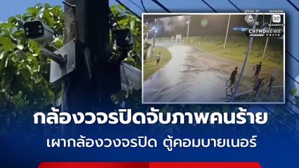 กล้องวงจรปิดจับภาพ 3 คนร้าย เผากล้องวงจรปิดและตู้คอมบายเนอร์ ที่เจาะไอร้อง 3 จุด