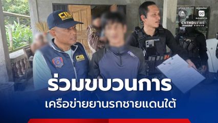 รวบหนุ่ม 35 ปี หนึ่งในผู้ร่วมขบวนการ เครือข่ายยาบ้าชายแดนใต้ 220,000 เม็ด