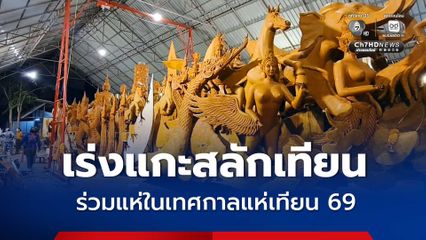 5 คุ้มวัดดังโชคชัย โคราช เร่งแกะสลักเทียน เพื่อร่วมแห่ในเทศกาลแห่เทียน 69