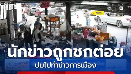 นักข่าวถูกชกต่อย-ทำร้าย ปมไปทำข่าวการเมือง