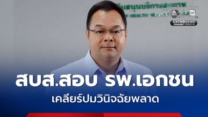 สบส. ส่งทีมเจ้าหน้าที่ลงสอบ รพ.เอกชน จ.ราชบุรี เคลียร์ปมวินิจฉัยพลาด จนเสียชีวิต