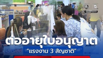 ขยายเวลาผ่อนผัน “แรงงาน 3 สัญชาติ”