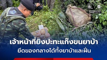 กองกำลังผาเมืองปะทะกับแก๊งขนยาบ้า ยึดของกลางได้ทั้งยาบ้าและฝิ่น