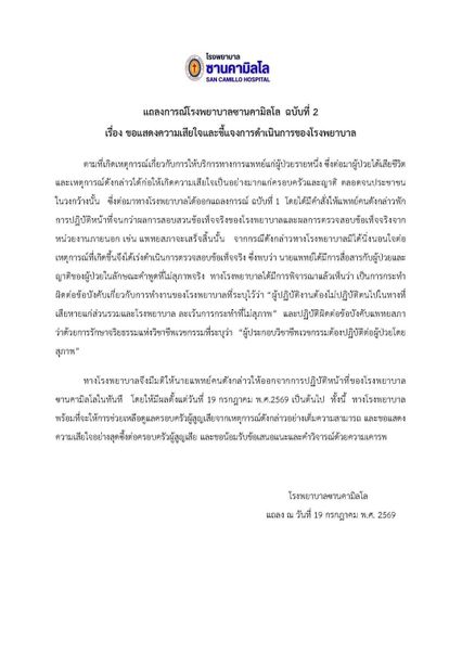 รพ.ซานคามิลโล มีมติให้นายแพทย์ ออกจากการปฏิบัติหน้าที่ทันที เซ่นปมวินิจฉัยพลาดทำให้คนไข้เสียชีวิต