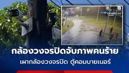กล้องวงจรปิดจับภาพ 3 คนร้าย เผากล้องวงจรปิดและตู้คอมบายเนอร์ ที่เจาะไอร้อง 3 จุด