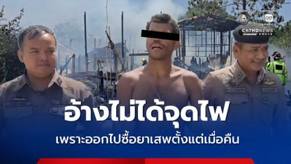 ไม่สลด! รวบแล้วชายทาสยาจุดไฟเผาที่นอน ทำเพลิงไหม้บ้านชาวบ้านวอด 6 หลัง เจ้าตัวยังปฏิเสธ