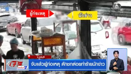 จับแล้วผู้ก่อเหตุ ดักชกต่อยทำร้ายนักข่าว