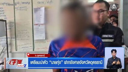 เตรียมนำตัว นายทุ่ง ฝากขังศาลจังหวัดอุดรธานี