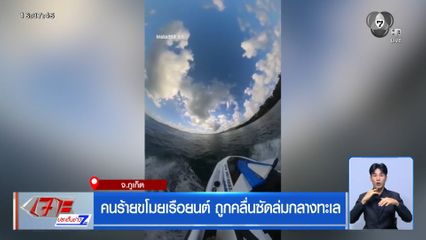 คนร้ายขโมยเรือยนต์ ถูกคลื่นซัดล่มกลางทะเล