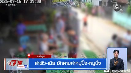 ล่าผัว-เมีย ชักดาบค่าหมูปิ้ง-หมูนึ่ง