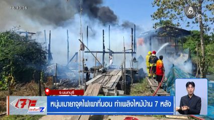 หนุ่มเมายาจุดไฟเผาที่นอน ทำเพลิงไหม้บ้าน 7 หลัง