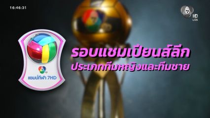 ร่วมลุ้น ร่วมเชียร์ ทีมนักตบลูกยาง วอลเลย์บอลนักเรียน แชมป์กีฬา 7HD 2026