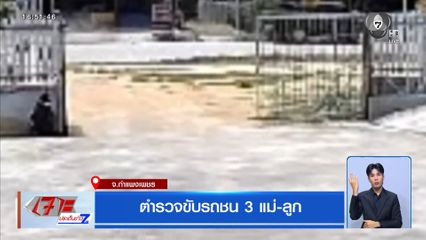 ตำรวจขับรถชน 3 แม่-ลูก
