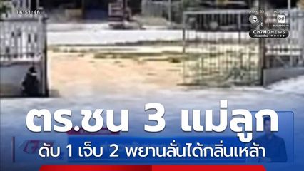ตำรวจขับรถชน 3 แม่-ลูก