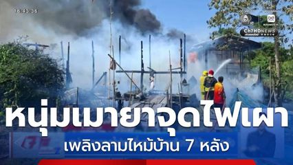 หนุ่มเมายาจุดไฟเผาที่นอน ทำเพลิงไหม้บ้าน 7 หลัง