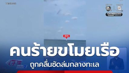 คนร้ายขโมยเรือยนต์ ถูกคลื่นซัดล่มกลางทะเล