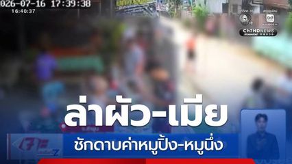 ล่าผัว-เมีย ชักดาบค่าหมูปิ้ง-หมูนึ่ง