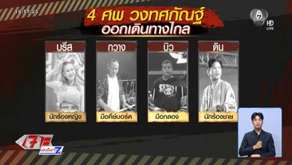 อาลัยสมาชิกวงทศกัณฐ์ เหยื่อเพลิงไหม้