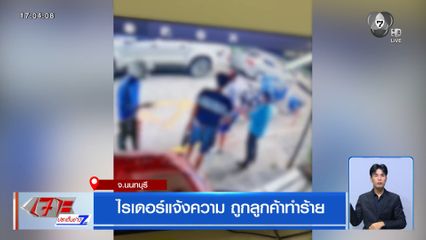 ไรเดอร์แจ้งความ ถูกลูกค้าทำร้าย