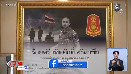 สดุดีทหารกล้า ร.ต. เทิดศักดิ์