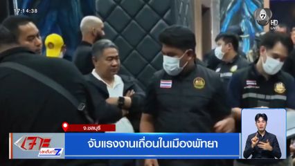 จับแรงงานเถื่อนในเมืองพัทยา