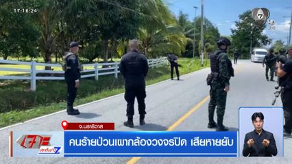 คนร้ายป่วนเผากล้องวงจรปิด เสียหายยับ